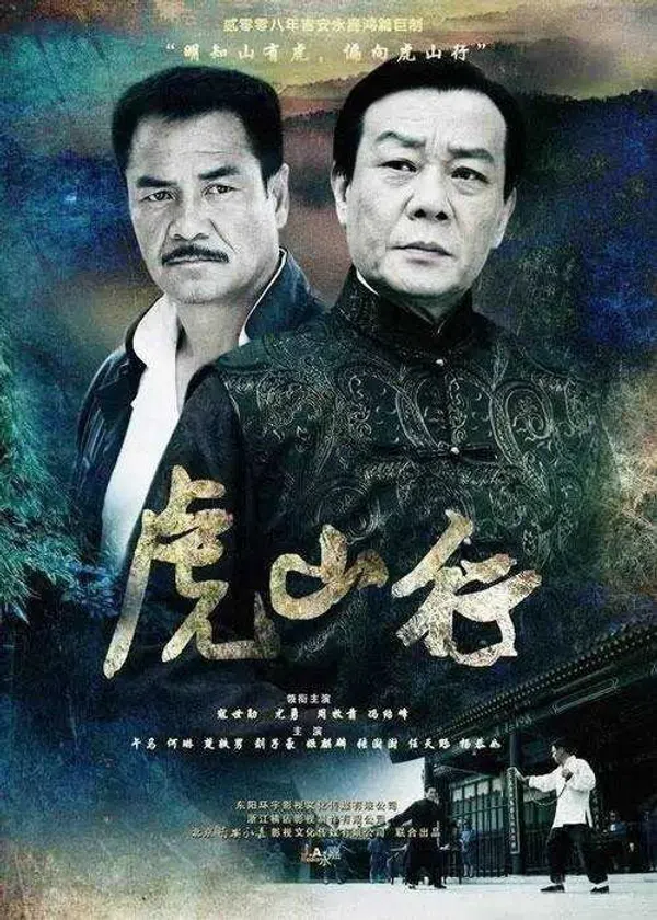 Poster phim Hổ Sơn Hành trên PhimMoi