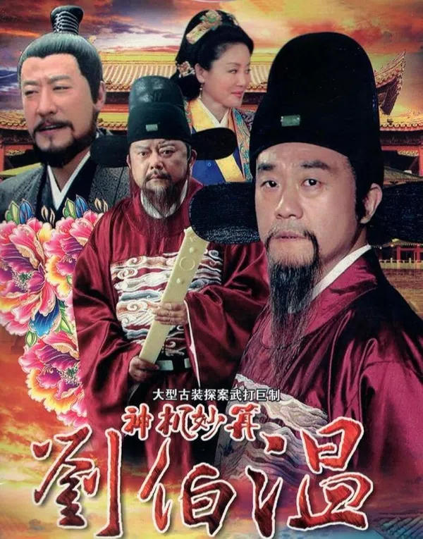Poster phim Lưu Bá Ôn trên PhimMoi