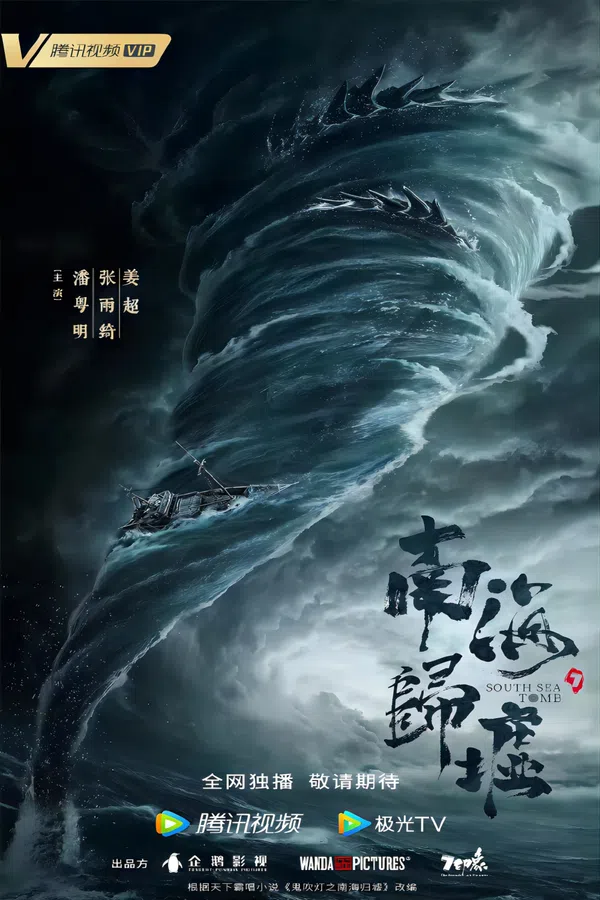 Poster phim Ma Thổi Đèn: Nam Hải Quy Hư trên PhimMoi