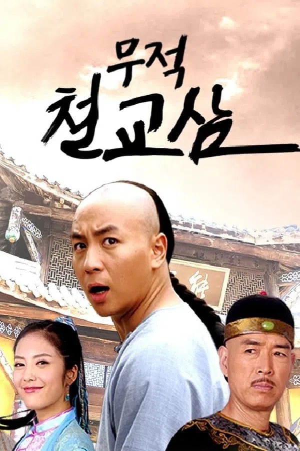 Poster phim Thập Hổ Thích Kiều Tam trên PhimMoi