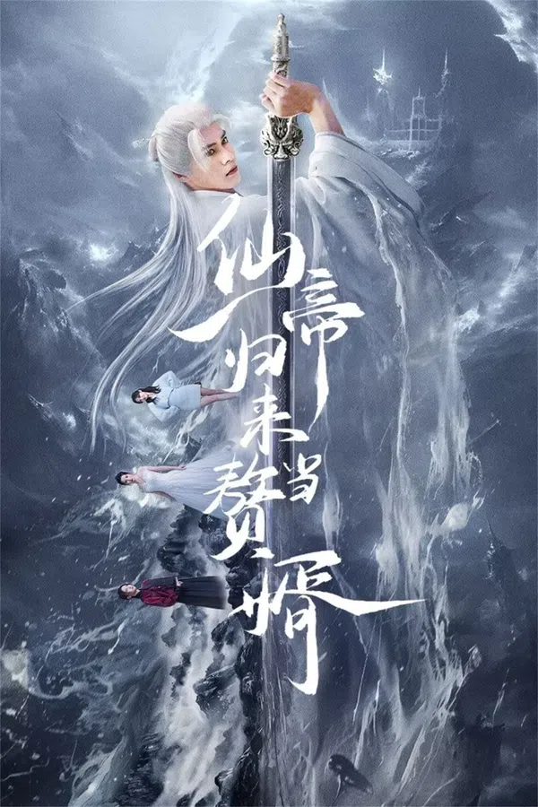 Poster phim Tiên Đế Trở Về Làm Con Rể trên PhimMoi