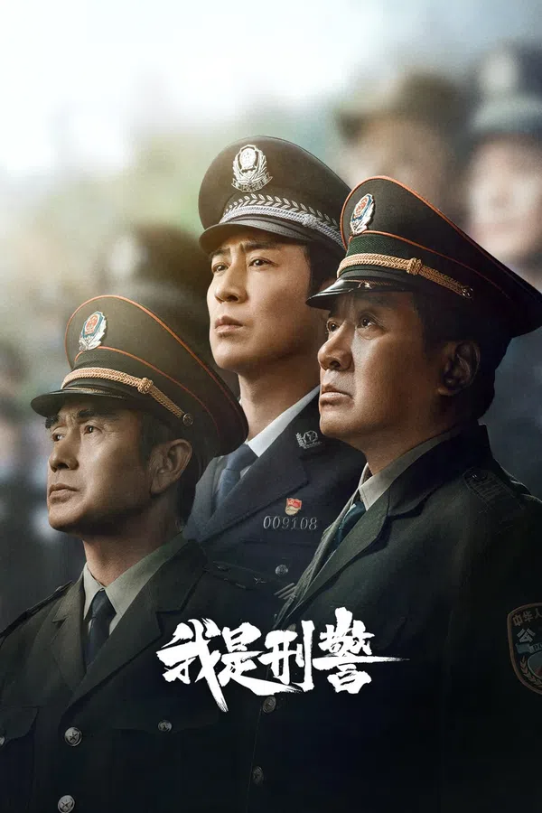 Poster phim Tôi Là Cảnh Sát Hình Sự trên PhimMoi