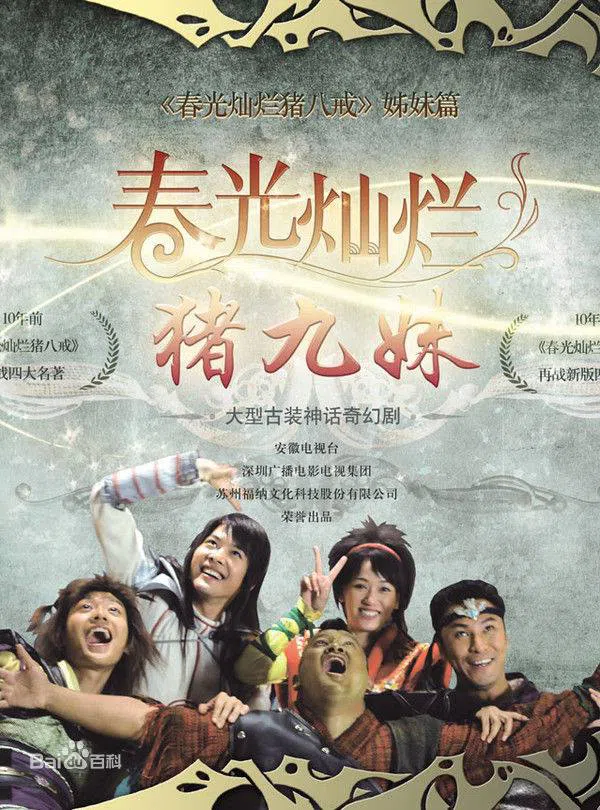 Poster phim Trư Cửu Muội trên PhimMoi